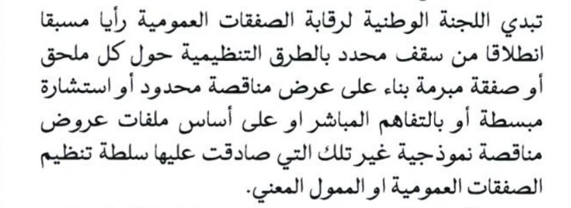 نص الفقرة قبل الأخيرة من المادة: 11 القانون رقم: 024 - 2021 المتضمن مدونة الصفقات