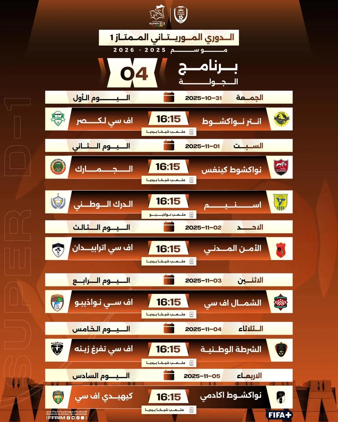 مواعيد الجولة الرابعة من الدوري الموريتاني الممتاز