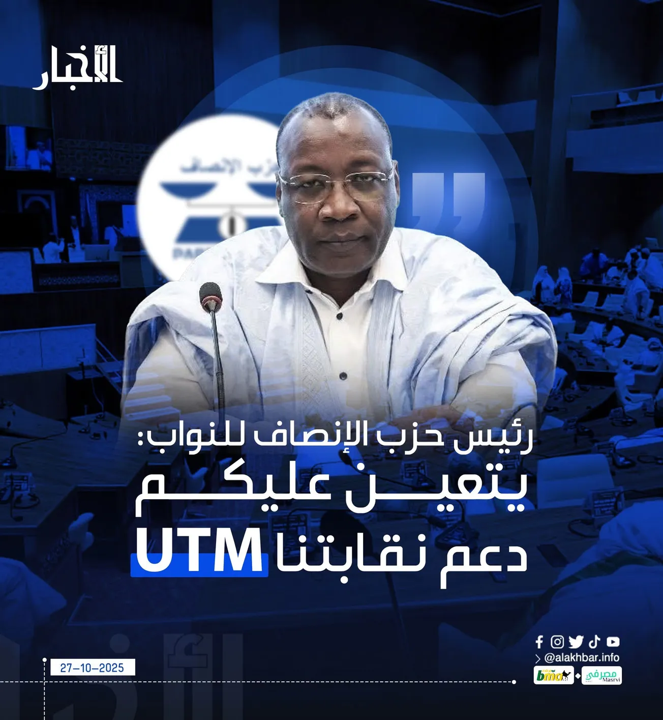 رئيس حزب الإنصاف للنواب: يتعين عليكم دعم نقابتنا UTM