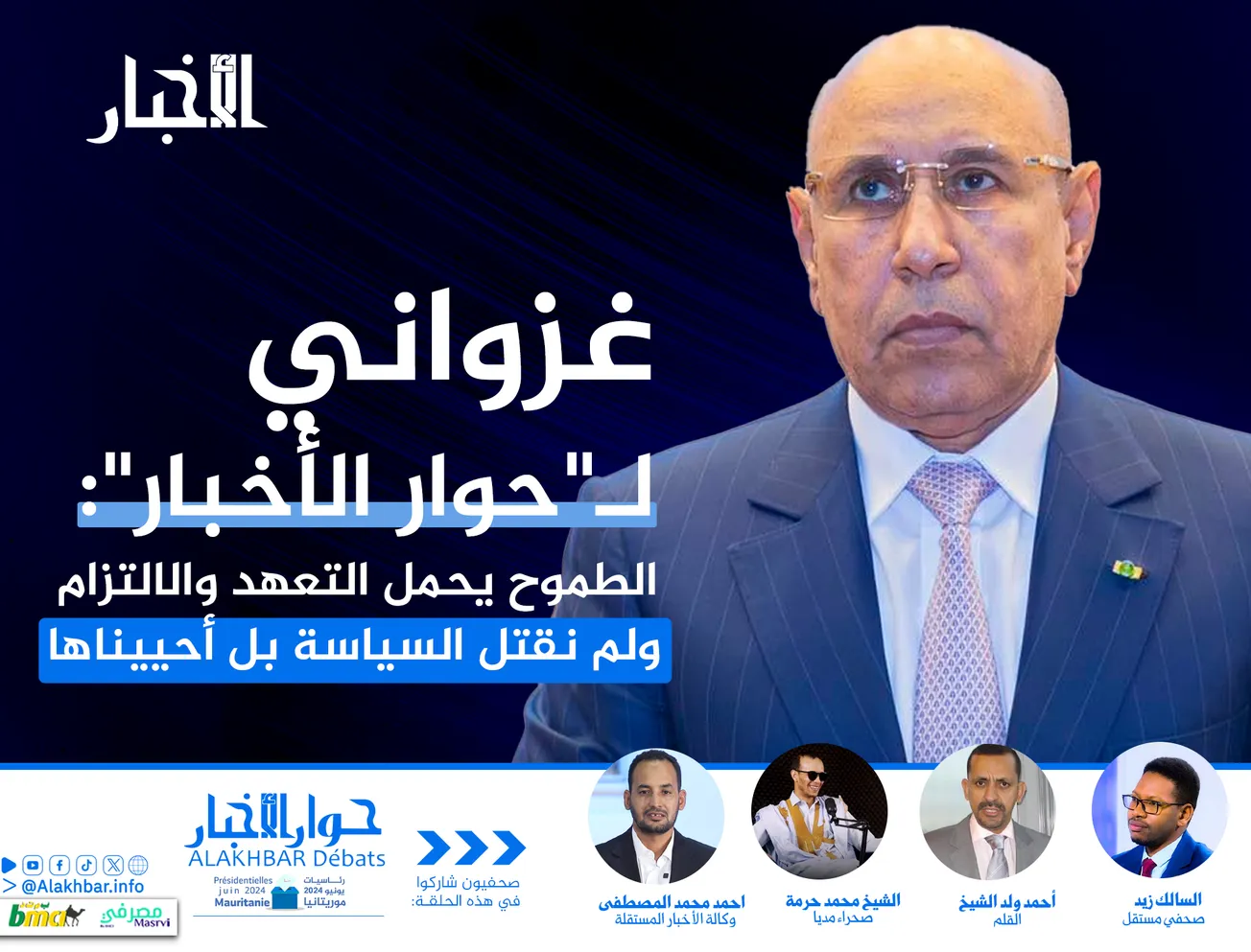 غزواني لـ "حوار الأخبار": الطموح يحمل التعهد والالتزام ولم نقتل السياسة بل أحييناه?