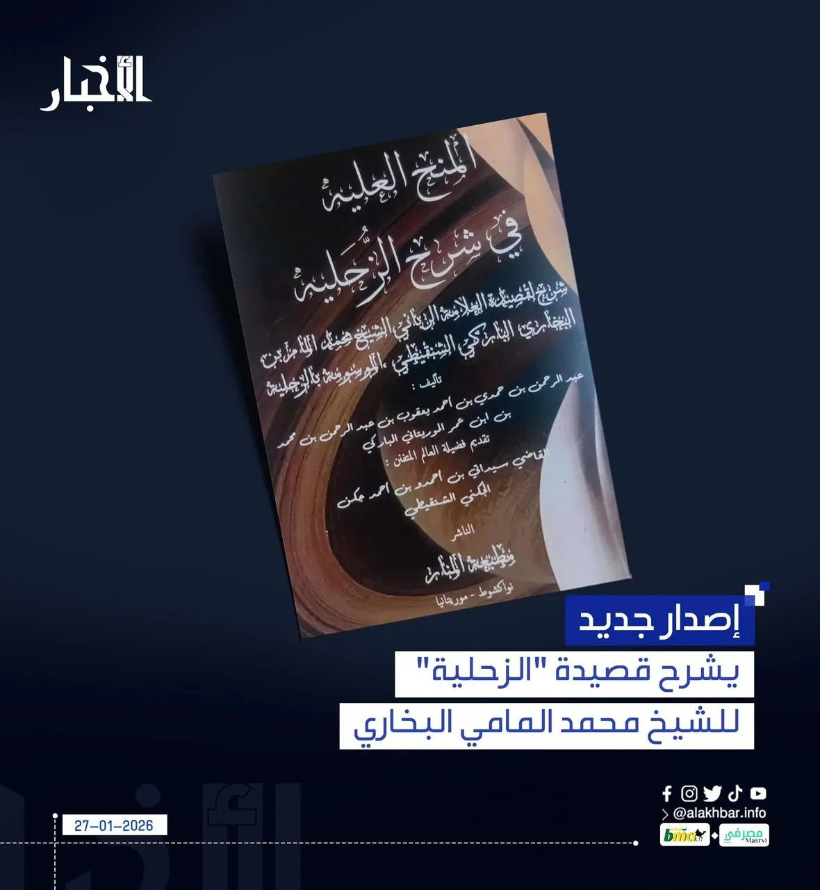 إصدار جديد يشرح قصيدة "الزحلية" للشيخ محمد المامي البخاري