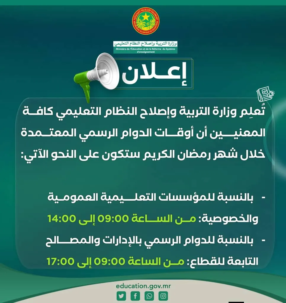 وزارة التربية تعلن أوقات الدوام الرسمي خلال شهر رمضان