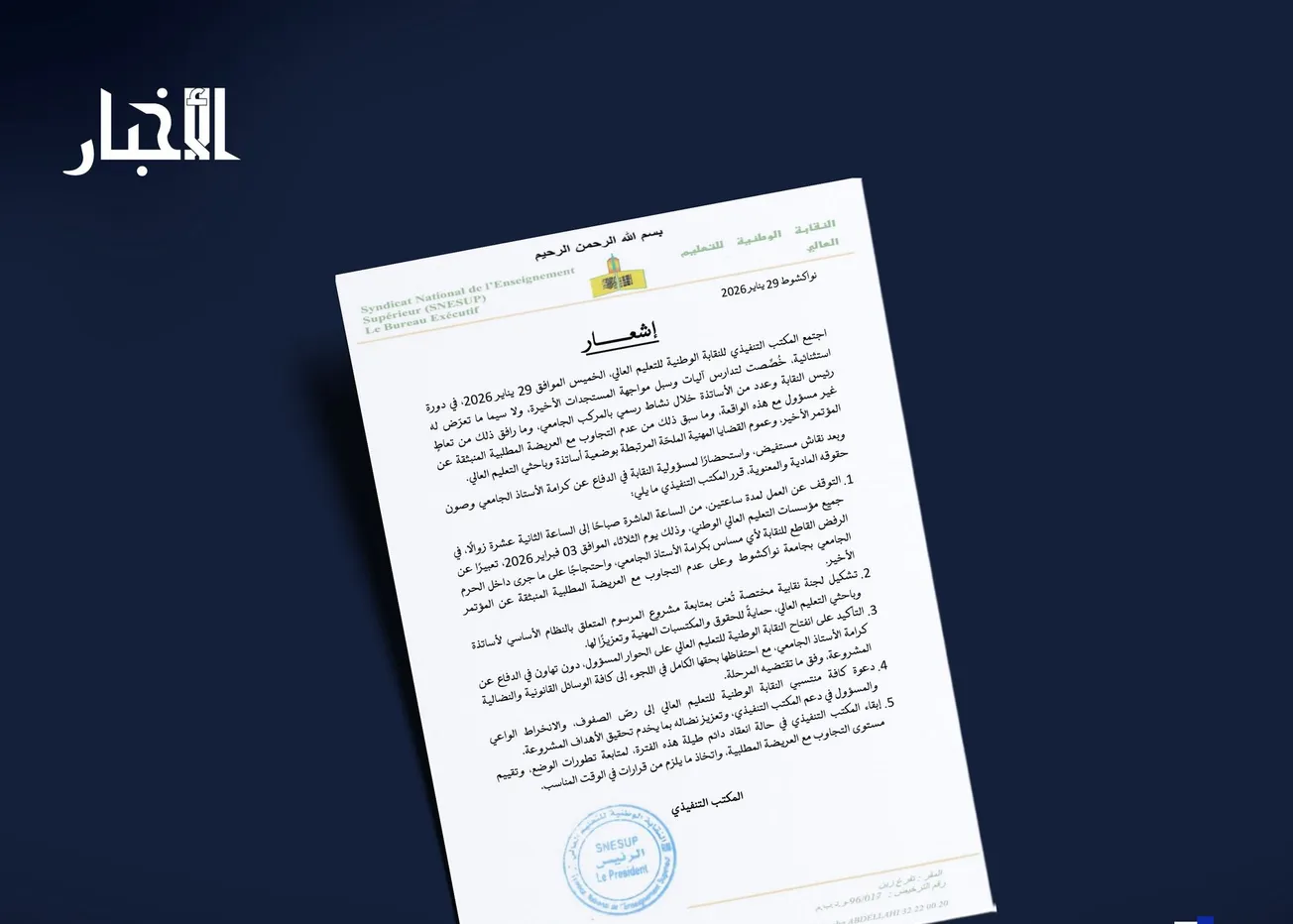 أساتذة التعليم العالي يقررون الإضراب ساعتين رفضا لـ "إهانة" نقيبهم