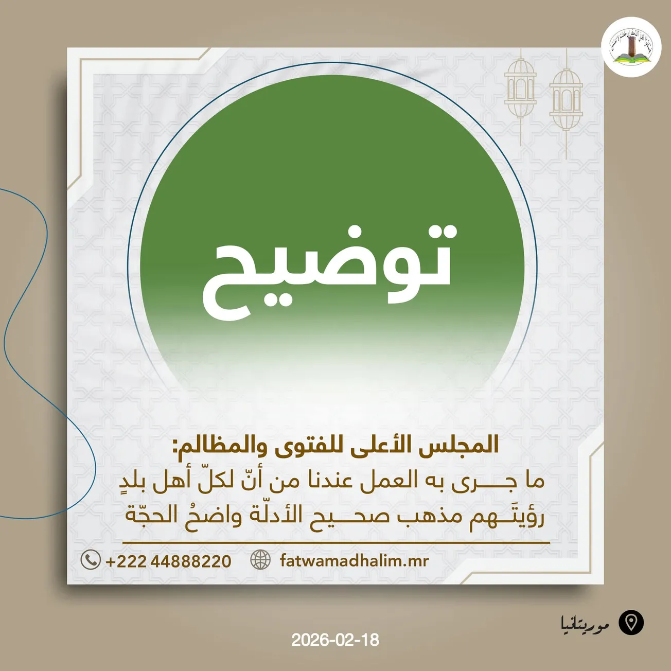 مجلس الفتوى: مذهب بلادنا في الأهلة صحيح الأدلة واضح الحجة