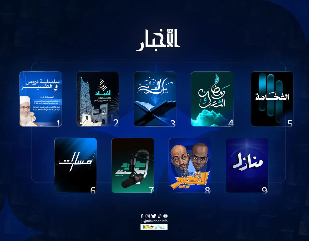 وكالة الأخبار المستقلة تعلن باقة برامجية رمضانية