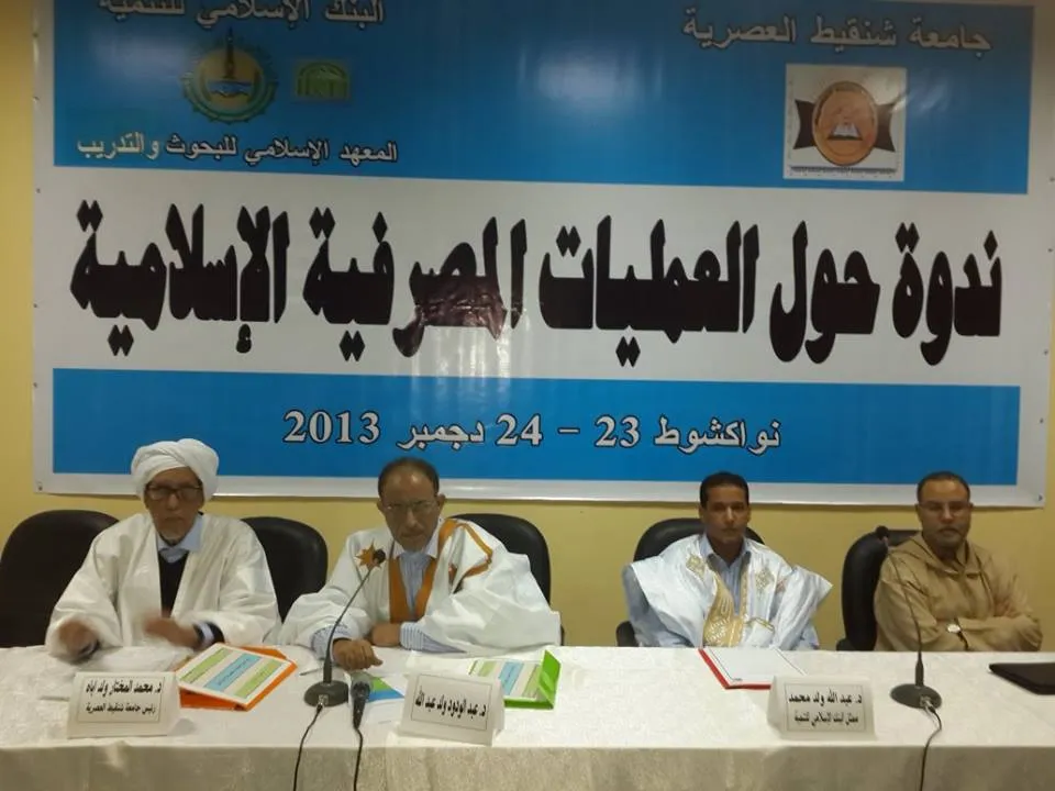 ندوة بجامعة شنقيط حول المصرفية الإسلامية