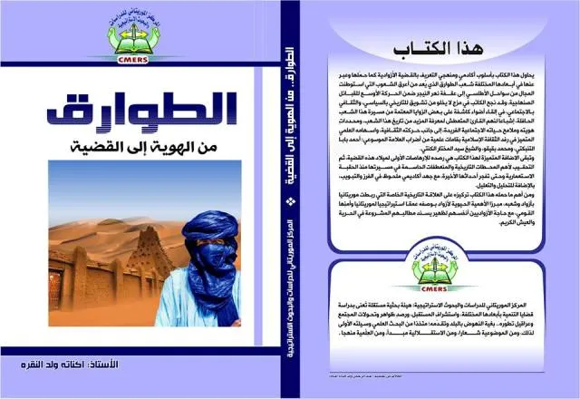 واجهة الدراسة الجديدة بعنوان: &quot;الطوارق.. من الهوية إلى القضية&quot; ل?