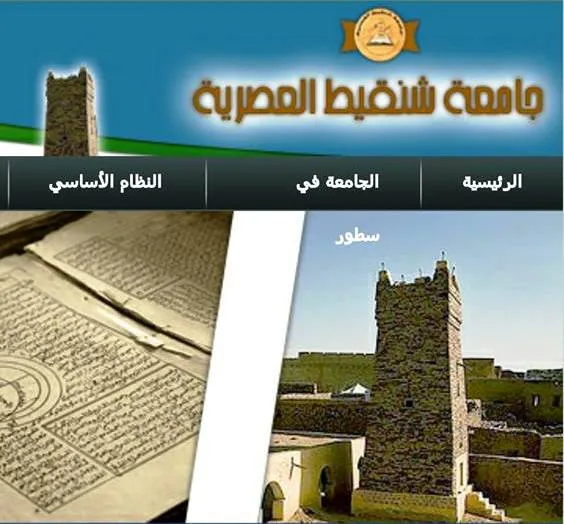 جامعة شنقيط العصرية تطلق موقعا إلكترونيا بحلة جديدة