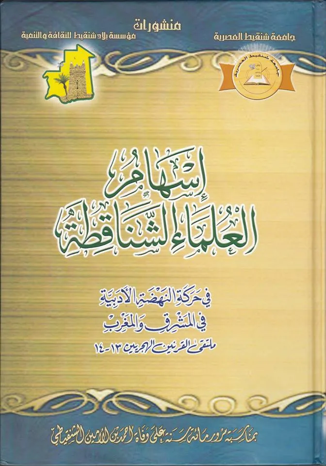 إصدار حول إسهام الشناقطة في حركة النهضة الأدبية