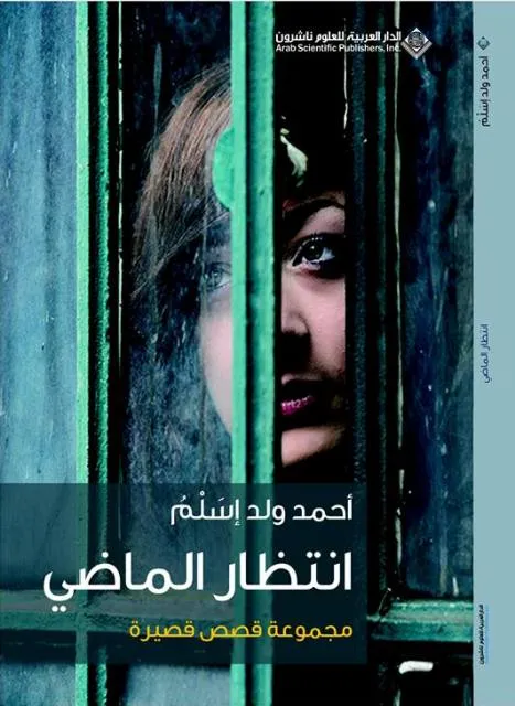 غلاف المجموعة القصصية