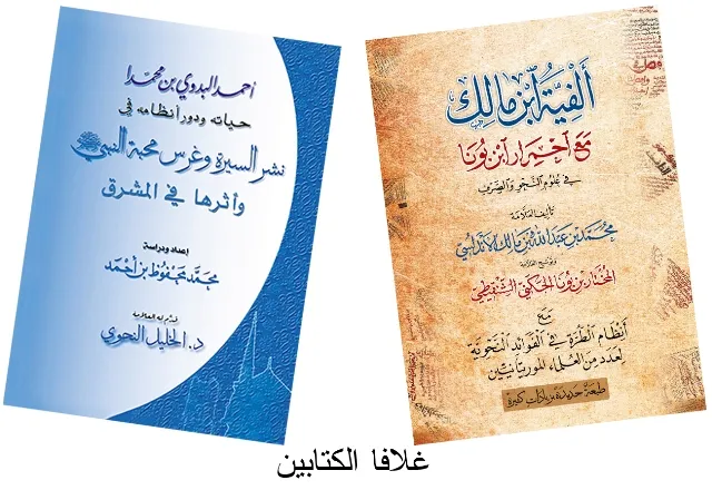 إصداران: حياة "البدوي" ودور أنظامه بالمشرق وطبعة جديدة للاحمرار