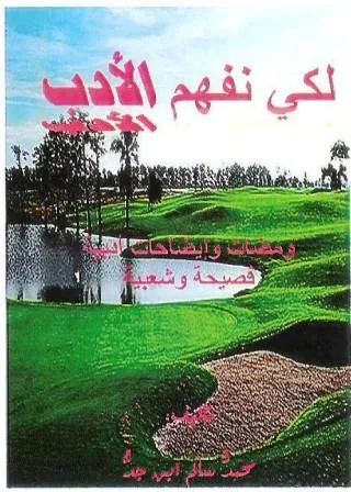 لكي نفهم الأدب".. كتاب جديد لمحمدُّ سالم ابن جدُّ