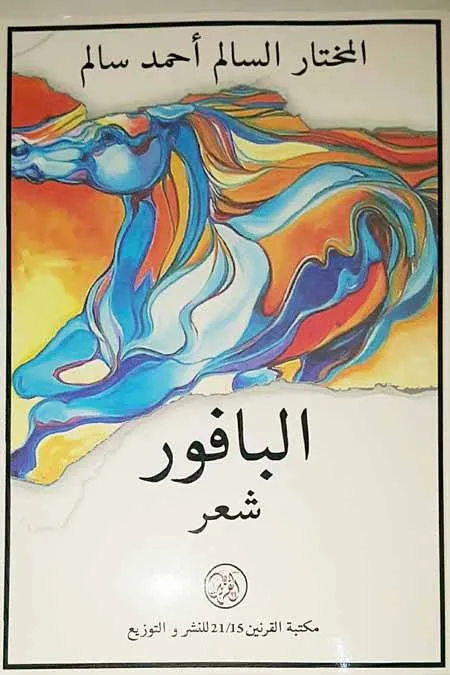 صدور أول ديوان شعر نثري لشاعر موريتاني