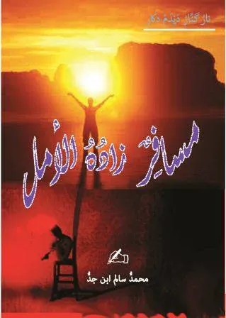 صدور كتاب: "مسافر زادُه الأمل"