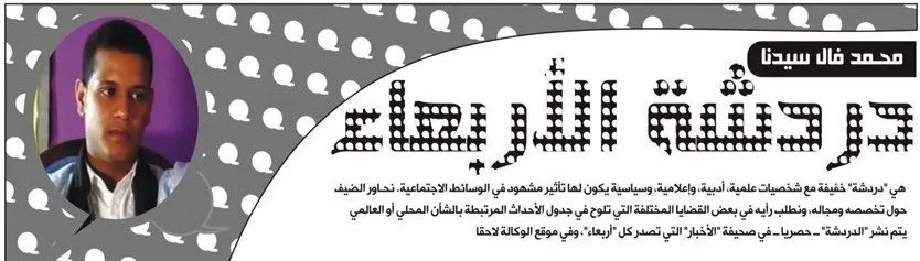 الحلقة الرابعة من دردشة الأربعاء - إعداد محمد فال سيدنا medvall31z@gmail.com