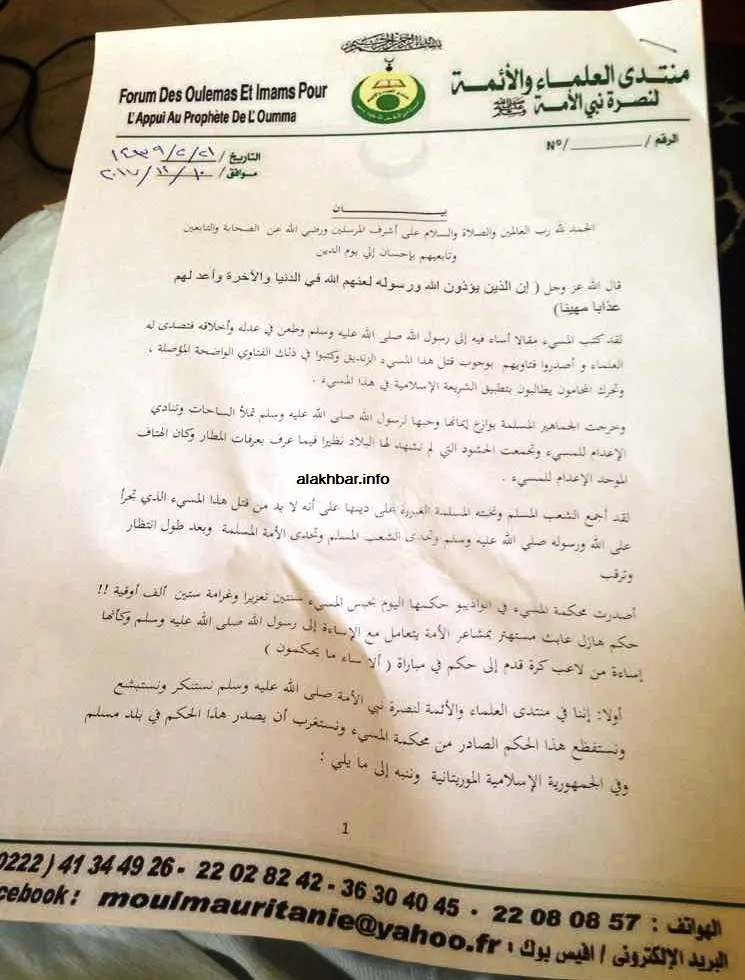 الصفحة الأولى من بيان منتدى العلماء والأئمة لنصرة نبي الأمة صلى الله