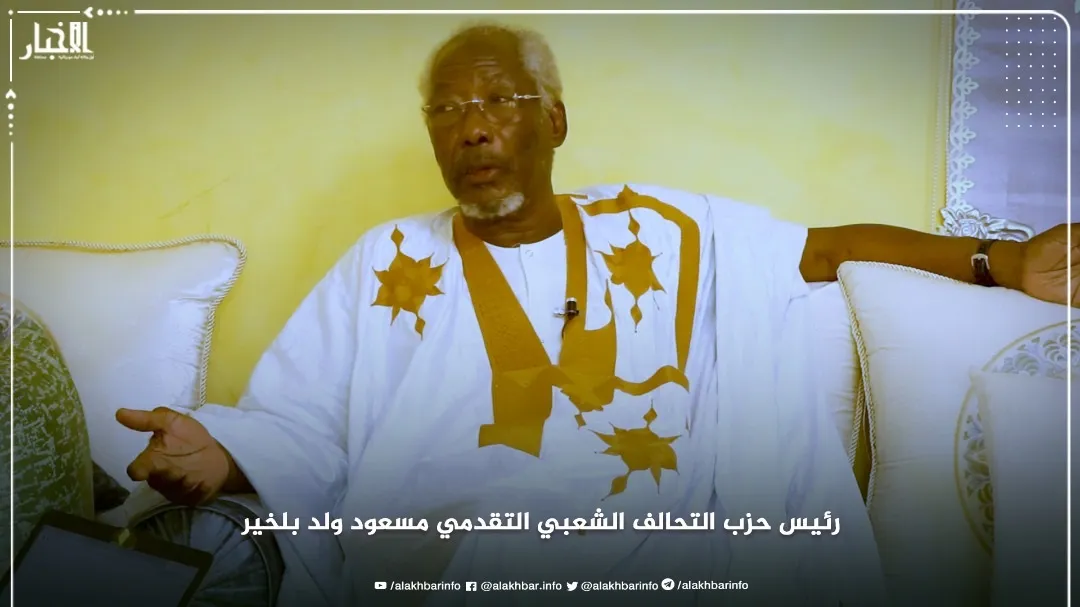 رئيس حزب التحالف الشعبي التقدمي مسعود ولد بلخير خلال حديثه مع الأخبا