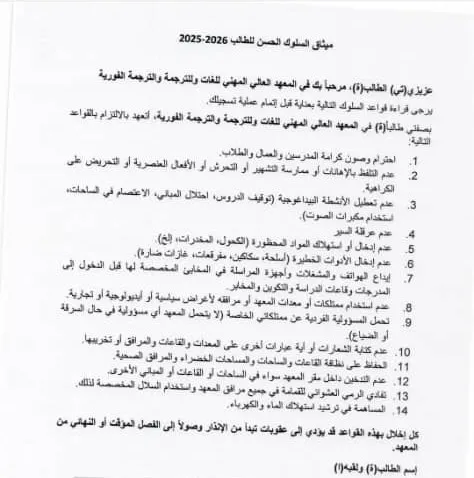 وصفت إدارة معهد اللغات هذه الوثيقة ب"بميثاق السلوك الحسن 2025-2026" فيما ?